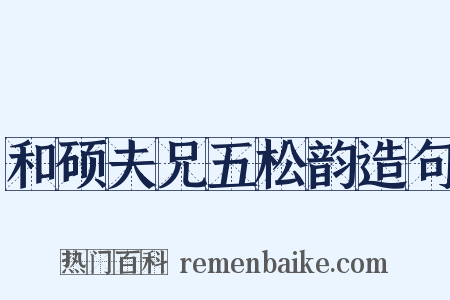 和硕夫兄五松韵造句是什么意思的图片
